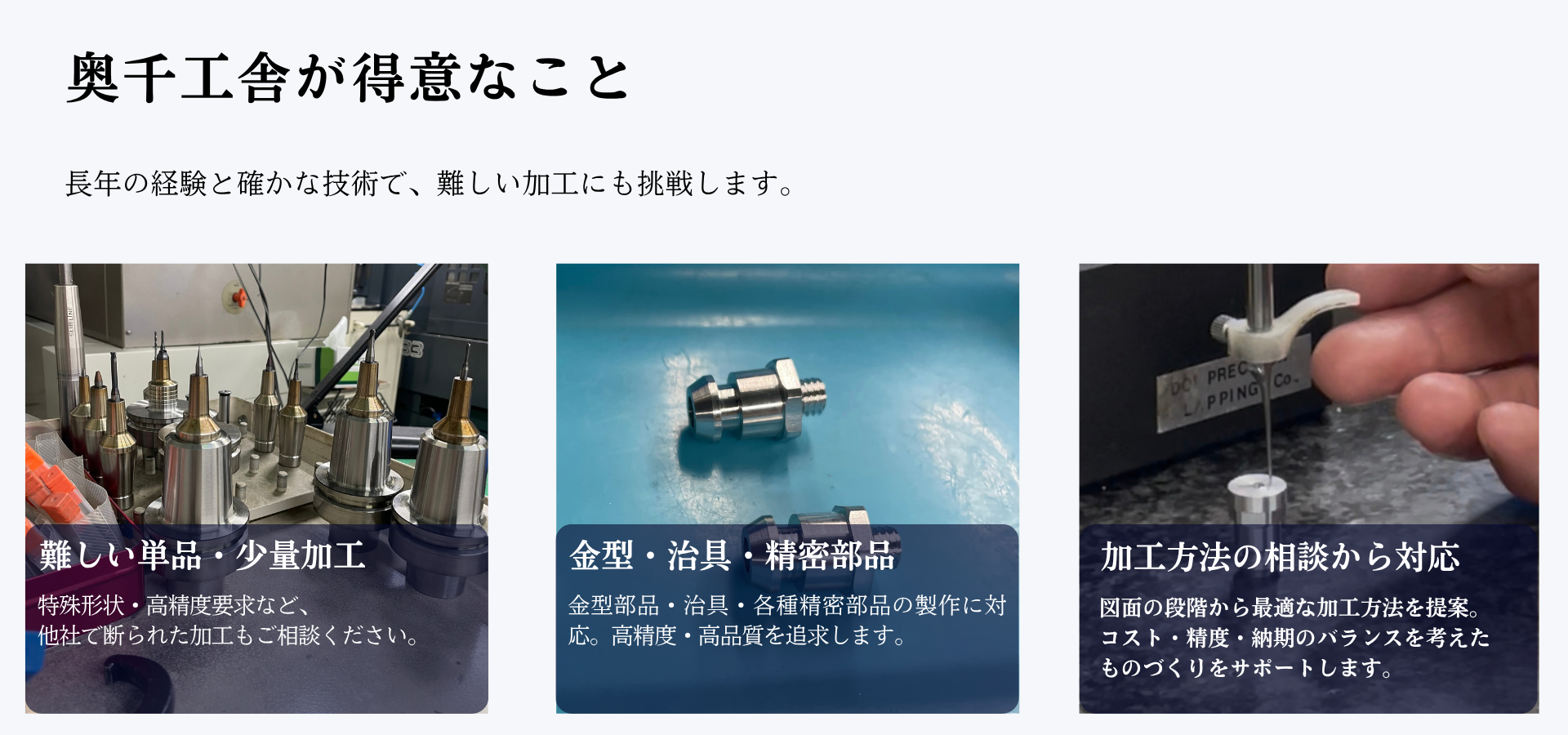 奥千工舎が得意なこと